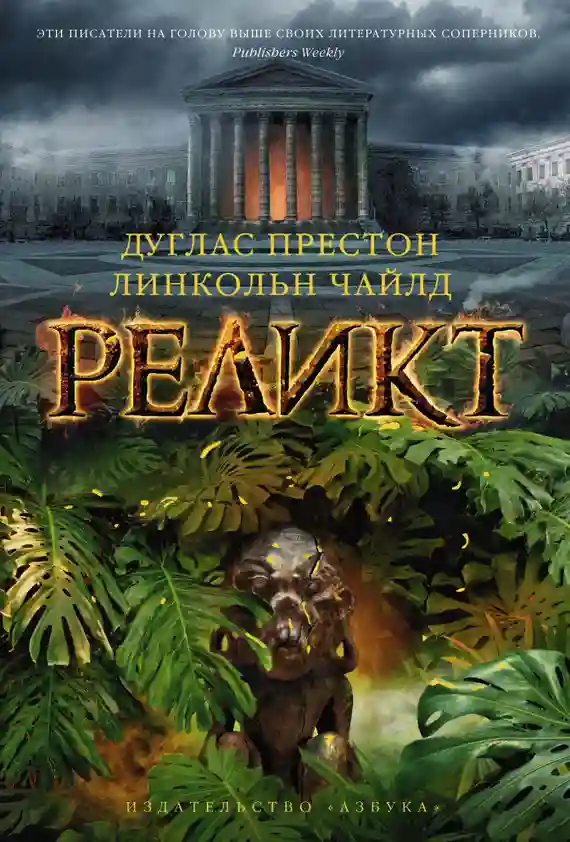 постер аудиокниги Реликт