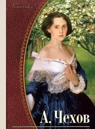 постер аудиокниги Рассказы и повести 1897-1903 гг.