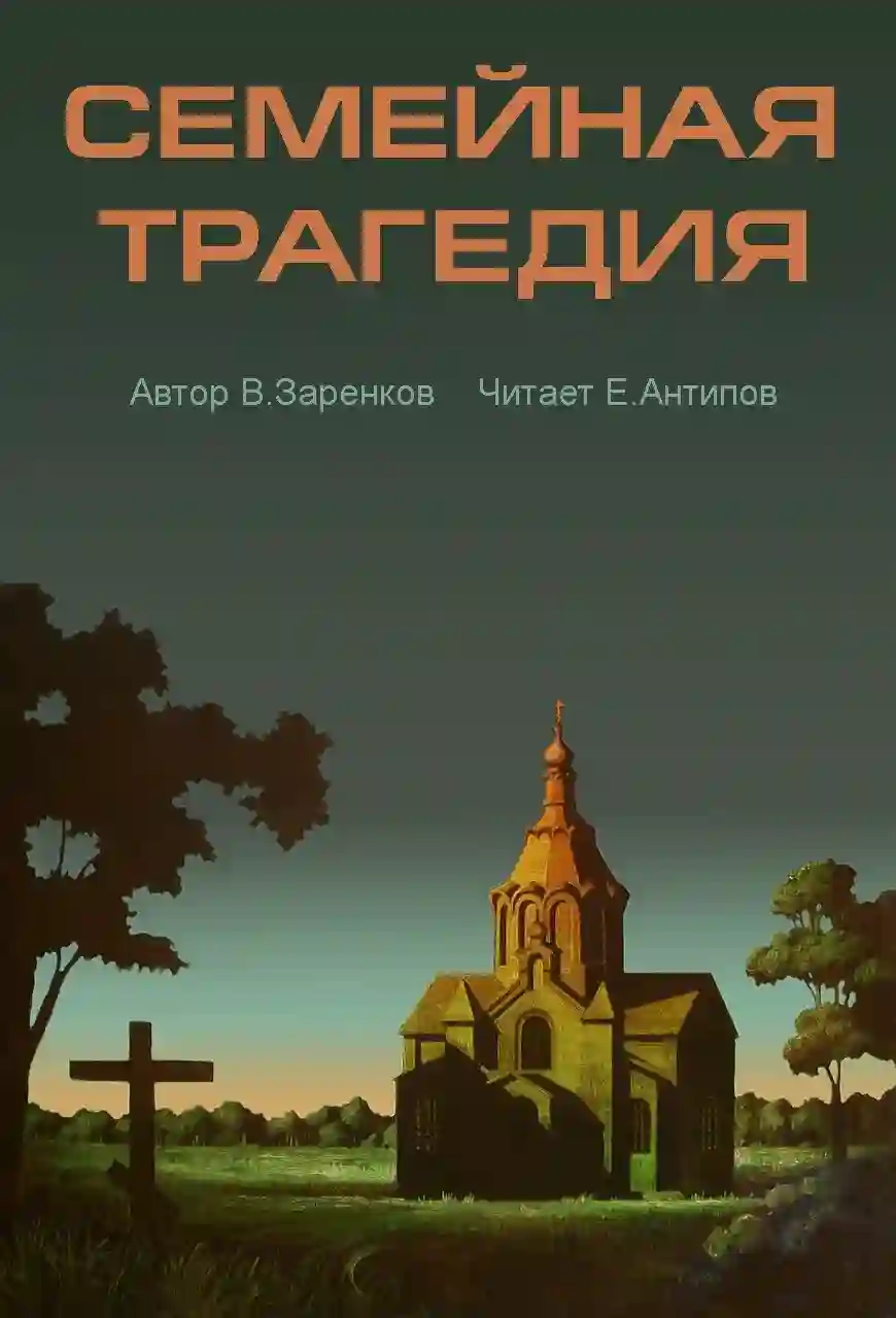 постер аудиокниги Семейная трагедия