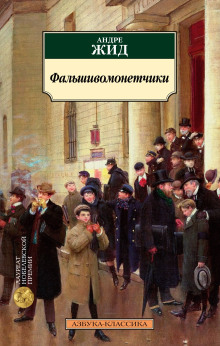 постер аудиокниги Фальшивомонетчики