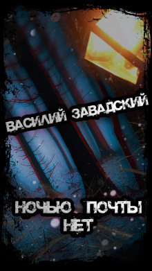 постер аудиокниги Ночью почты нет