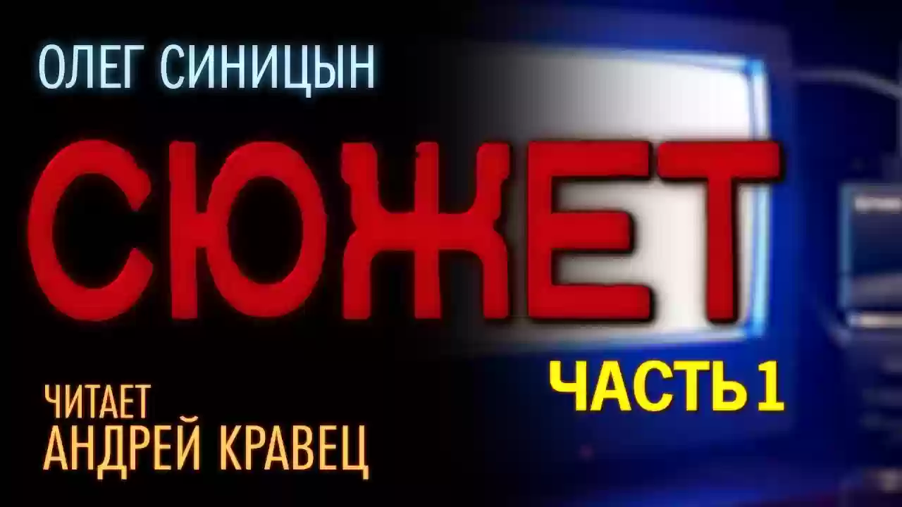 постер аудиокниги Сюжет
