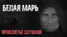 постер аудиокниги Белая Марь