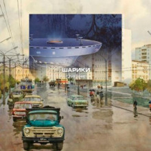 постер аудиокниги Шарики