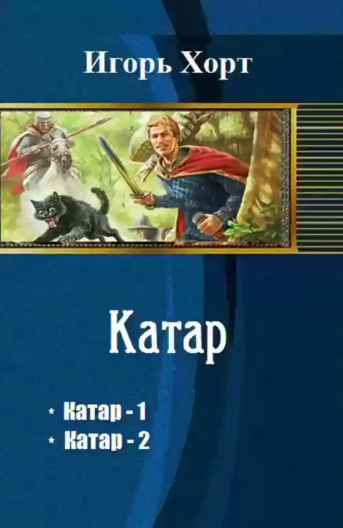 постер аудиокниги Катар