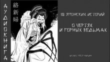 постер аудиокниги 10 японских историй о чертях и горных ведьмах