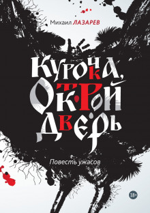 постер аудиокниги Курочка, открой дверь