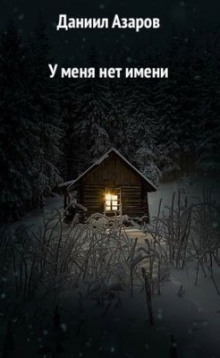 постер аудиокниги У меня нет имени