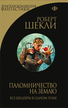 постер аудиокниги Паломничество на Землю