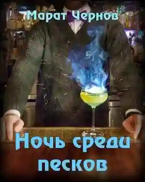 постер аудиокниги Ночь среди песков