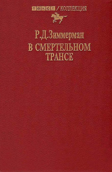 постер аудиокниги В смертельном трансе