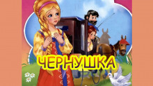 постер аудиокниги Чернушка