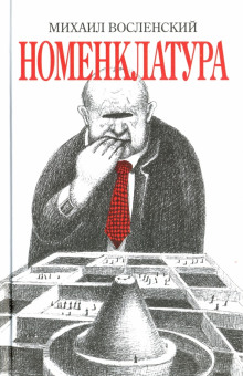 постер аудиокниги Номенклатура