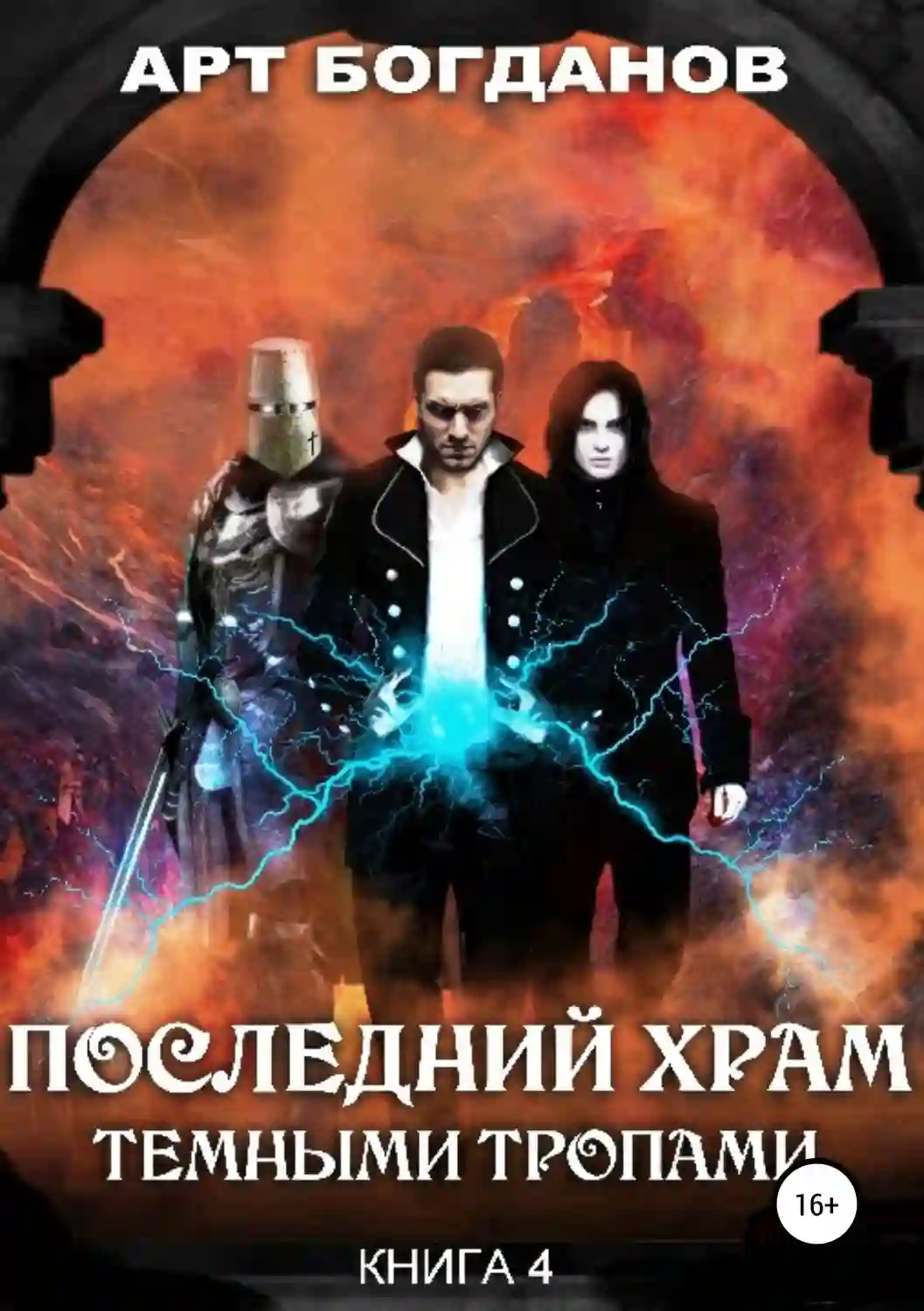 Последний храм 4. Тёмными тропами