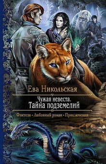 постер аудиокниги Тайна подземелий