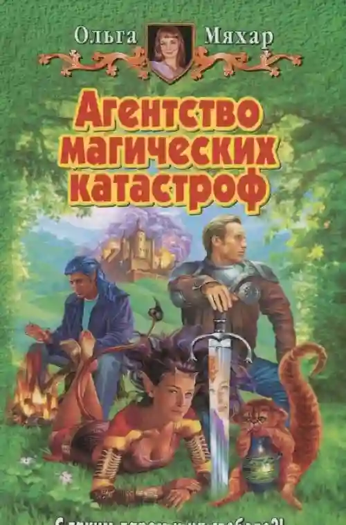 постер аудиокниги Агентство магических катастроф