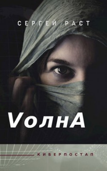 постер аудиокниги VолнА