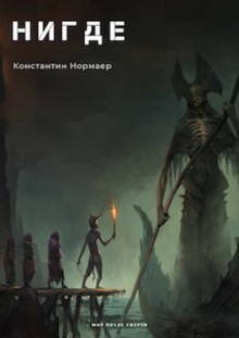 постер аудиокниги НИГДЕ