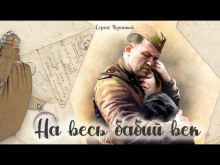 постер аудиокниги На весь бабий век