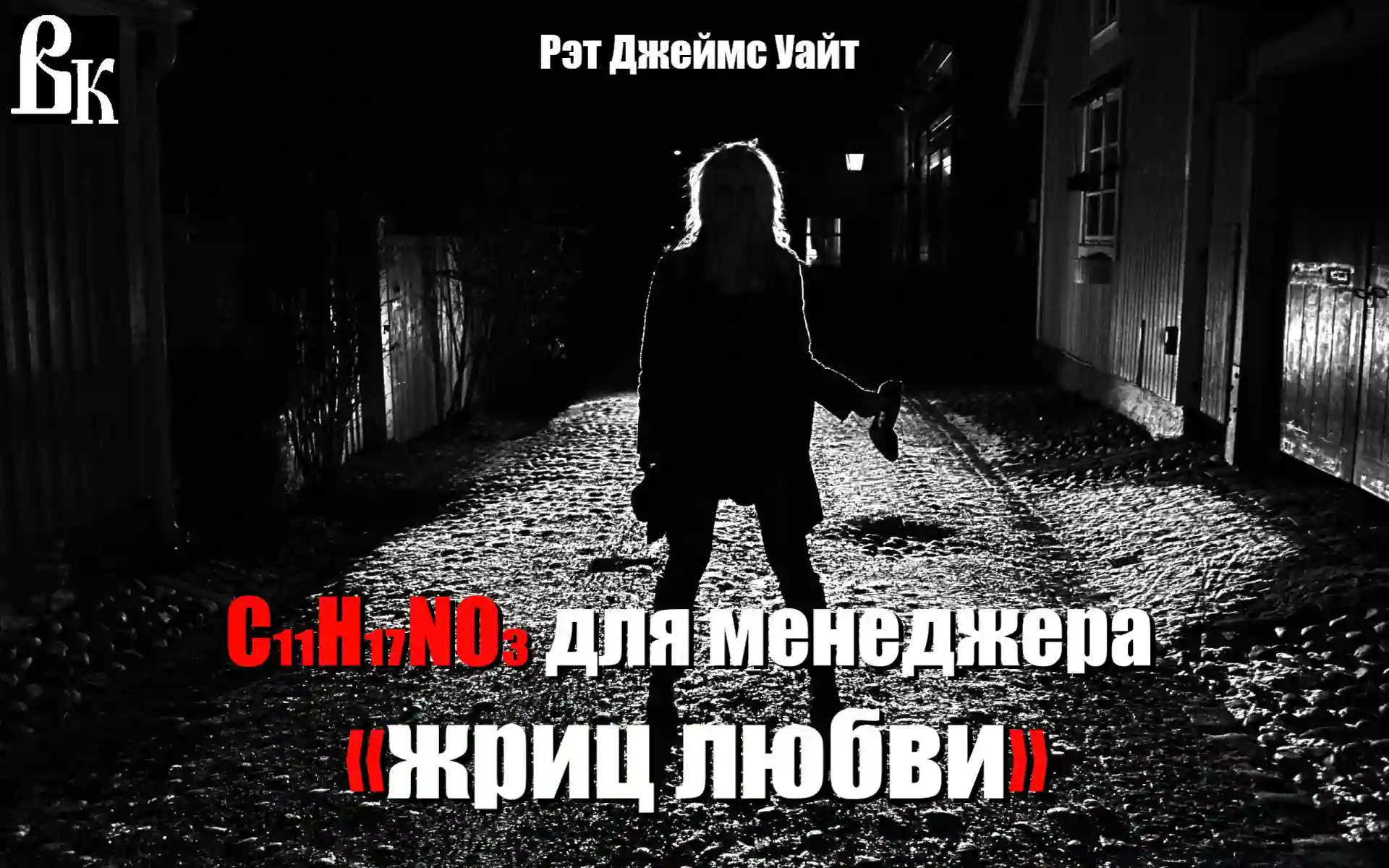 постер аудиокниги Мескалин для сутенера