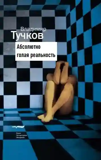постер аудиокниги Абсолютно голая реальность