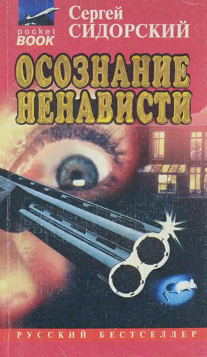 постер аудиокниги Осознание ненависти