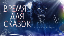 постер аудиокниги Время для сказок