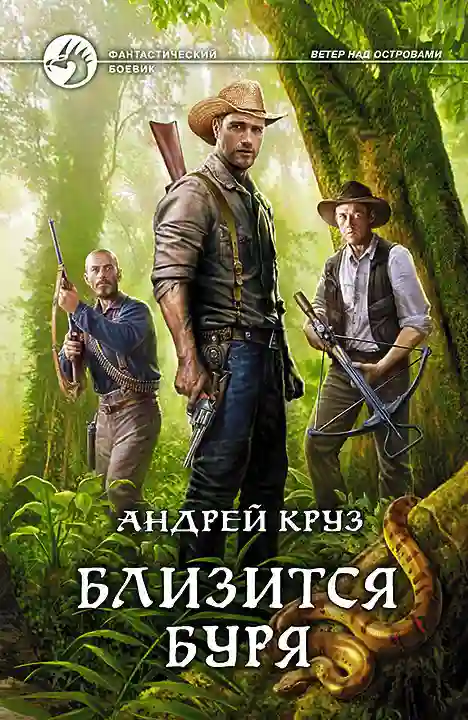 постер аудиокниги Близится буря