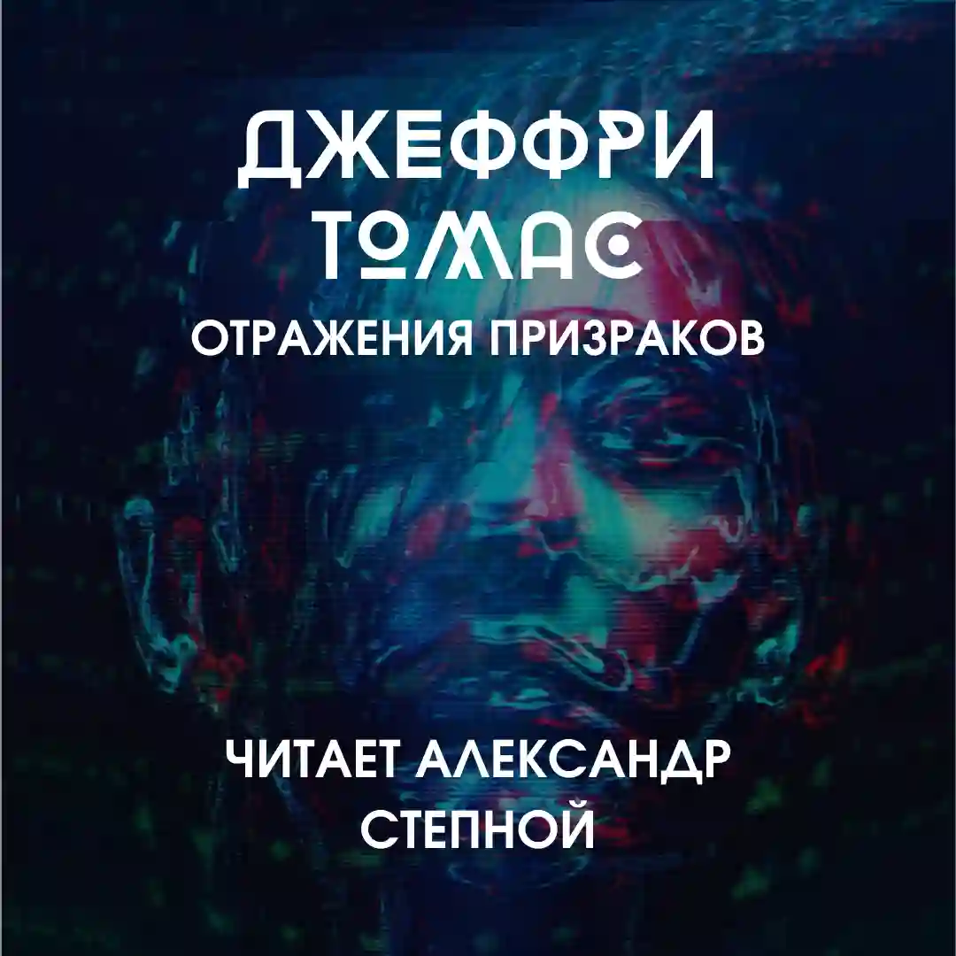 постер аудиокниги Отражения призраков