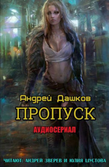 постер аудиокниги Пропуск
