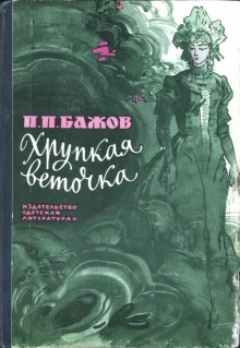 постер аудиокниги Хрупкая веточка