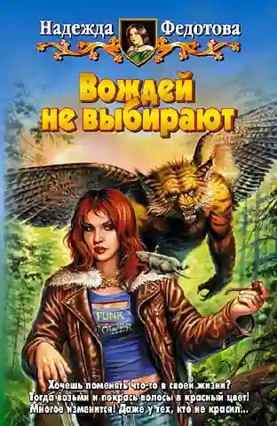 постер аудиокниги Вождей не выбирают