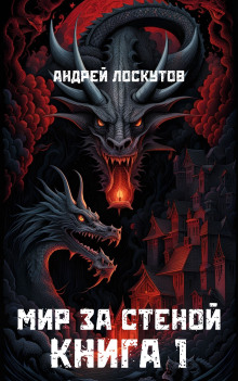 постер аудиокниги Мир за стеной. Книга 1