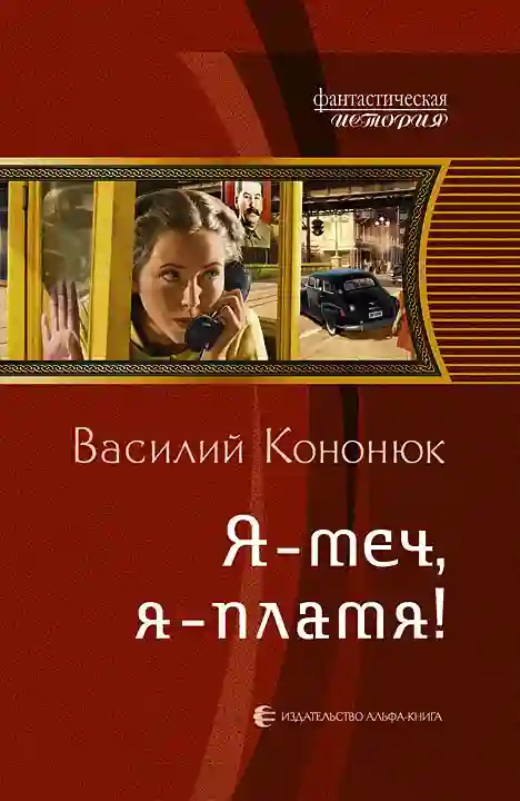 постер аудиокниги Я — меч, я — пламя!