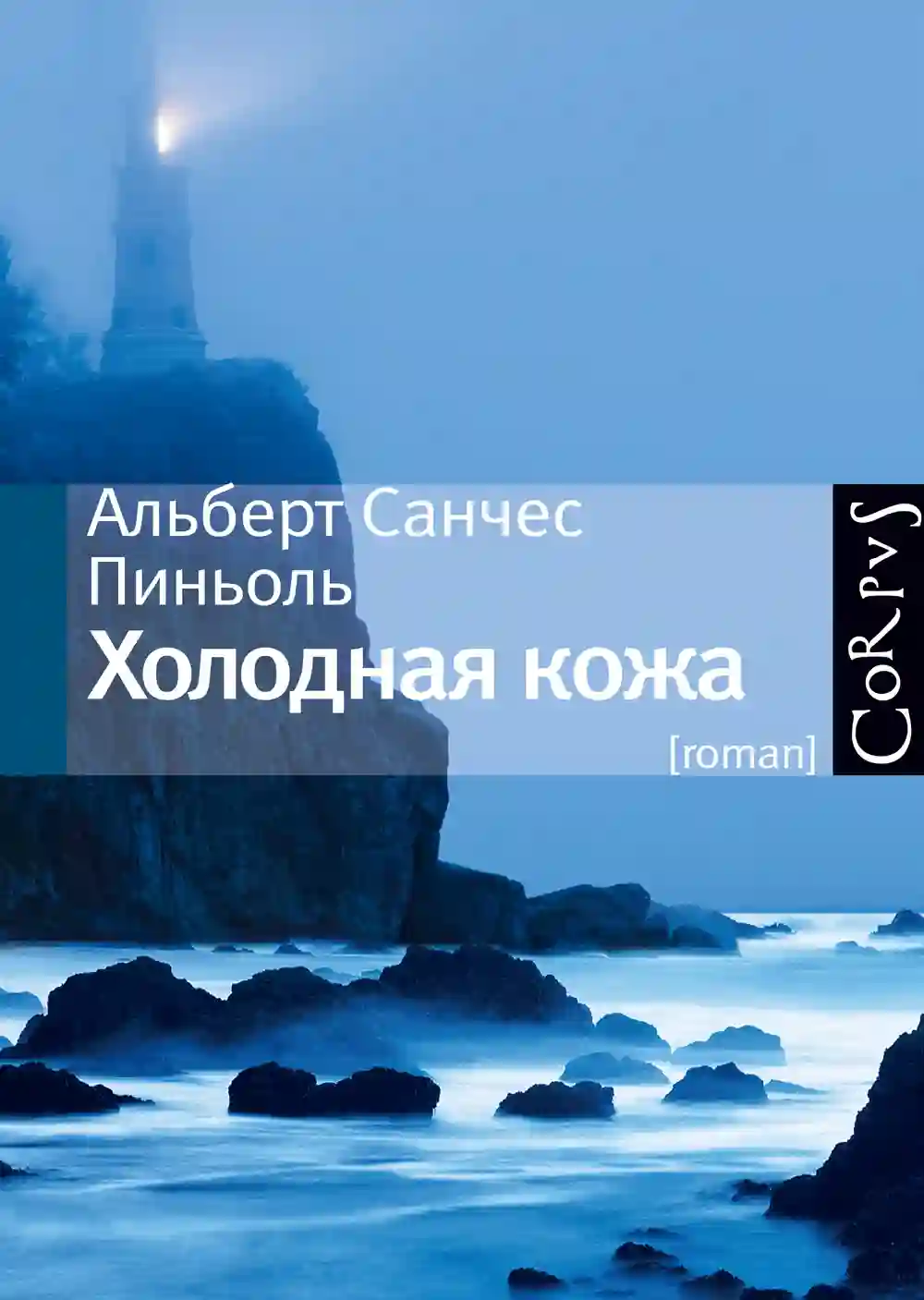 постер аудиокниги Холодная Кожа