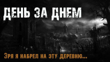 постер аудиокниги День за днем