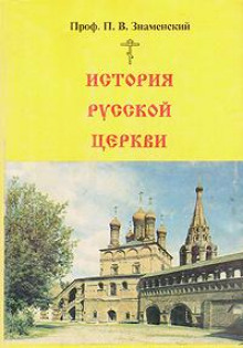 постер аудиокниги История Русской Церкви