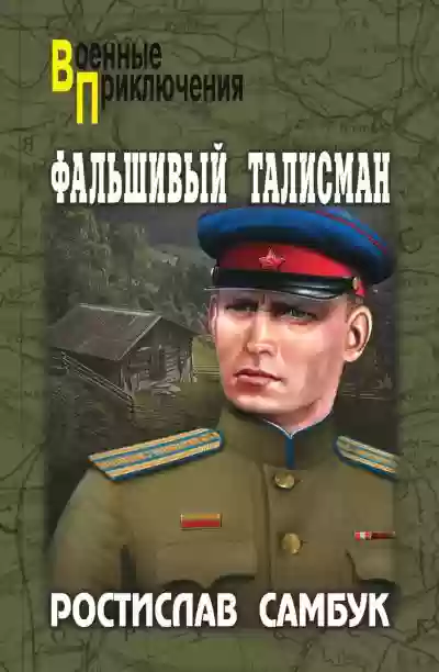 постер аудиокниги Фальшивый талисман