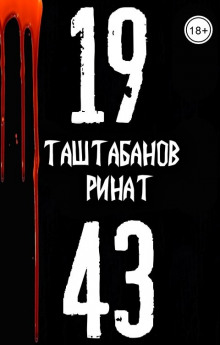 постер аудиокниги 19.43