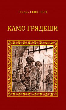 постер аудиокниги Камо грядеши