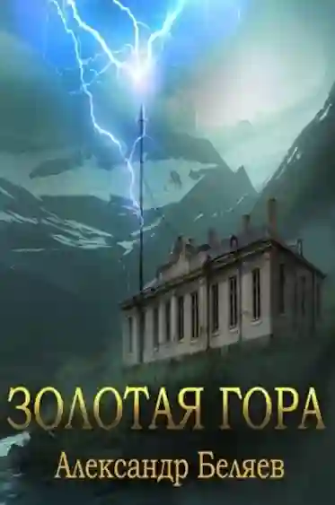 постер аудиокниги Золотая гора