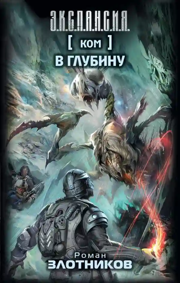 постер аудиокниги КОМ 2. В глубину