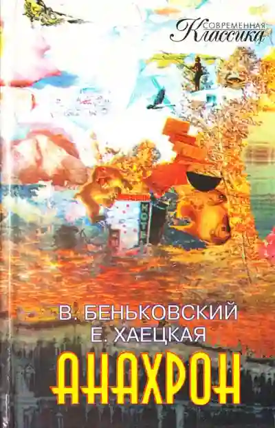 постер аудиокниги Анахрон