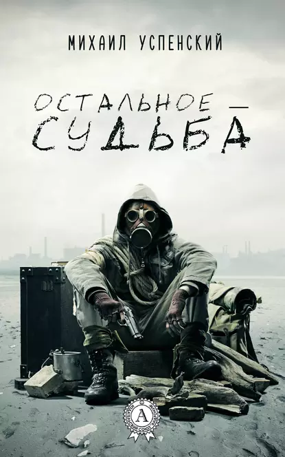 постер аудиокниги S.T.A.L.K.E.R. Остальное — судьба