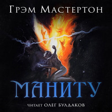 постер аудиокниги Маниту