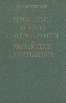 постер аудиокниги Проблемы формы систематики и эволюции организмов