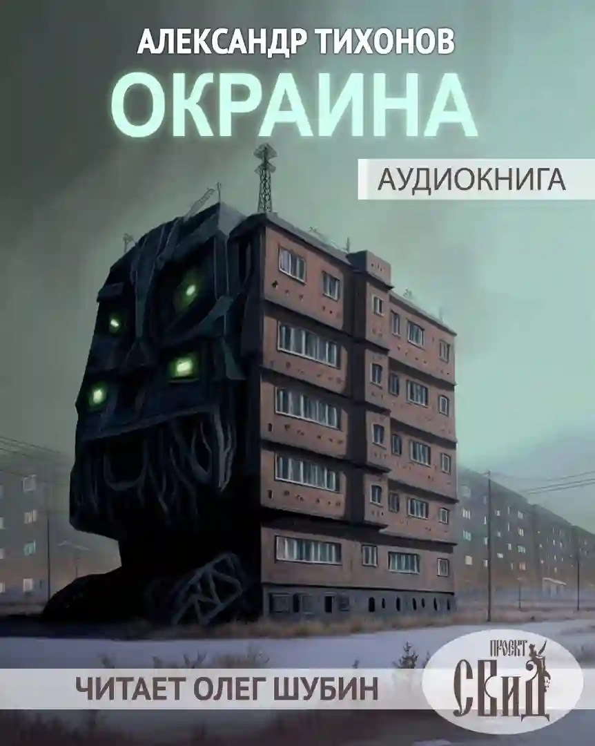 постер аудиокниги Окраина