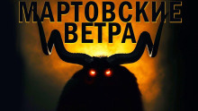 постер аудиокниги Мартовские ветра