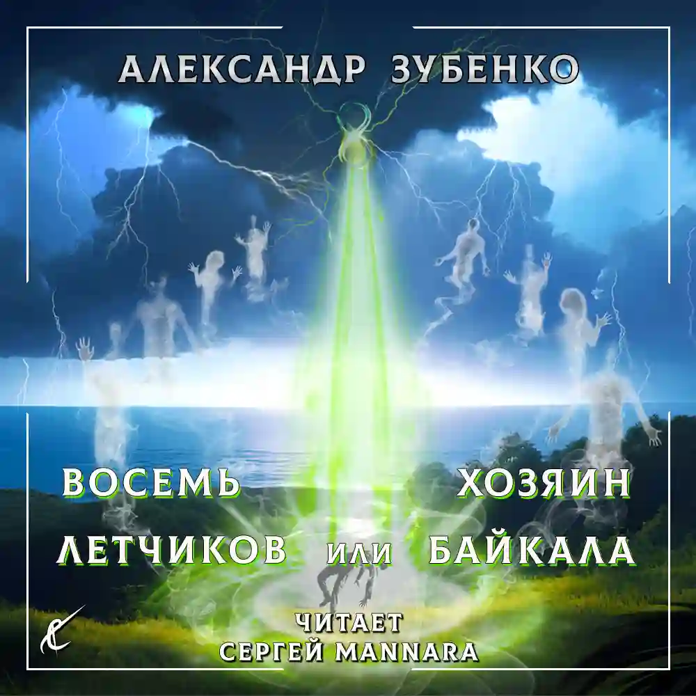 постер аудиокниги Восемь лётчиков или Хозяин Байкала