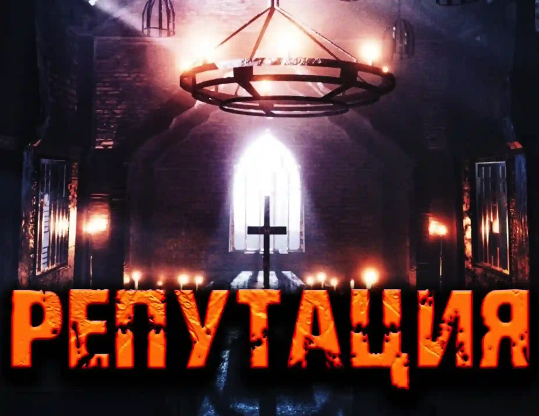 постер аудиокниги Репутация